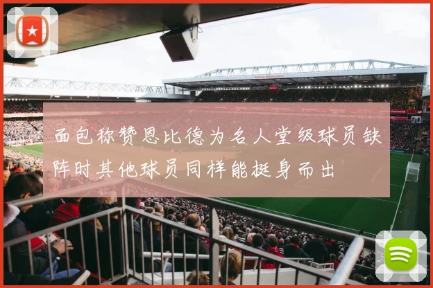 面包称赞恩比德为名人堂级球员缺阵时其他球员同样能挺身而出