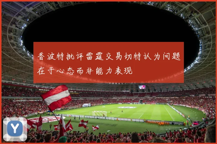 香波特批评雷霆交易切特认为问题在于心态而非能力表现