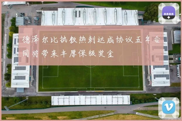 德泽尔比执教热刺达成协议五年合同将带来丰厚保级奖金