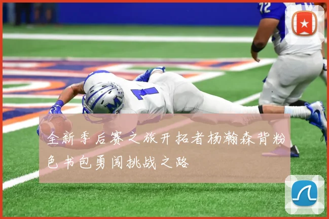 全新季后赛之旅开拓者杨瀚森背粉色书包勇闯挑战之路